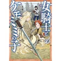 Amazon.co.jp: 女騎士とケモミミの子 6 (バンチコミックス) : たーぼ